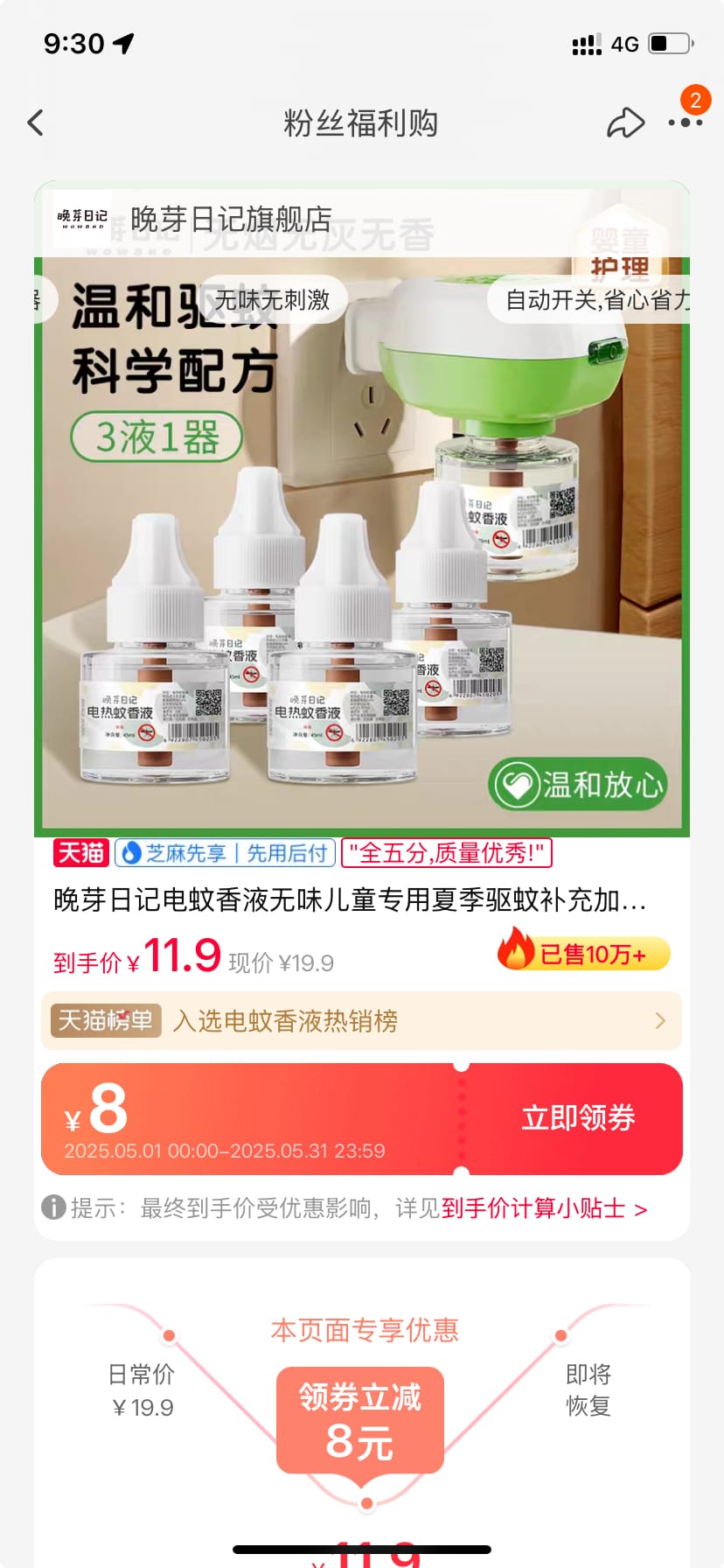 晚芽日记电蚊香 3液+1器  11.9元